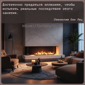 Достаточно предаться иллюзиям, чтобы испытать реальные последствия этого...