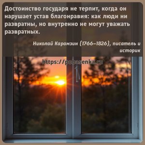 Достоинство государя не терпит, когда он нарушает устав благонравия как...