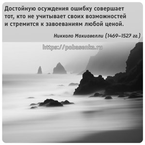 Достойную осуждения ошибку совершает тот, кто не учитывает своих...