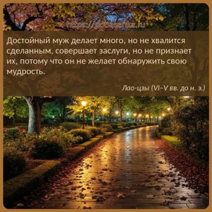 Достойный муж делает много, но не хвалится сделанным, совершает заслуги,...