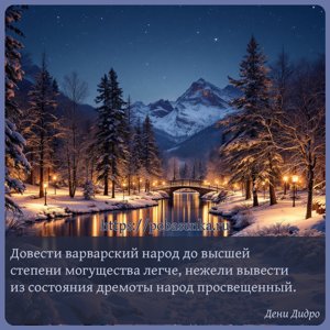 Довести варварский народ до высшей степени могущества легче, нежели...