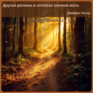 Друзья должны в согласье полном жить.