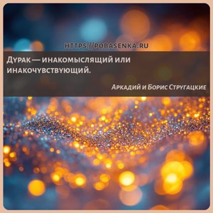 Дурак инакомыслящий или инакочувствующий.