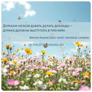 Дуракам нельзя давать делать доклады дураки должны выступать в прениях.