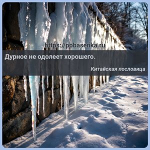 Дурное не одолеет хорошего.