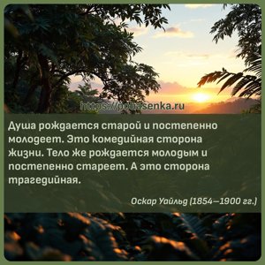 Душа рождается старой и постепенно молодеет. Это комедийная сторона жизни....