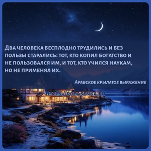 Два человека бесплодно трудились и без пользы старались тот, кто копил...