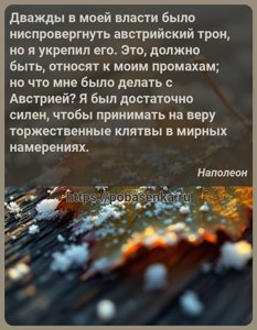 Дважды в моей власти было ниспровергнуть австрийский трон, но я укрепил...