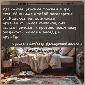 Две самые ужасные фразы в мире, это Мне надо с тобой поговорить и Надеюсь,...