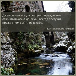 Джентльмен всегда постучит, прежде чем открыть шкаф. А донжуан всегда...