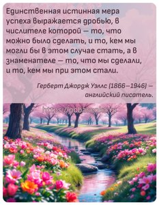 Единственная истинная мера успеха выражается дробью, в числителе которой...