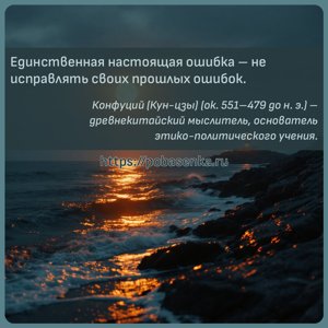 Единственная настоящая ошибка не исправлять своих прошлых ошибок.