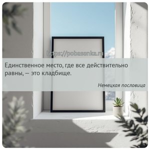 Единственное место, где все действительно равны, это кладбище.
