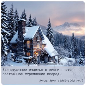 Единственное счастье в жизни это постоянное стремление вперед.