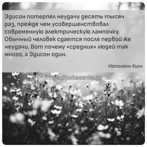 Эдисон потерпел неудачу десять тысяч раз, прежде чем усовершенствовал...