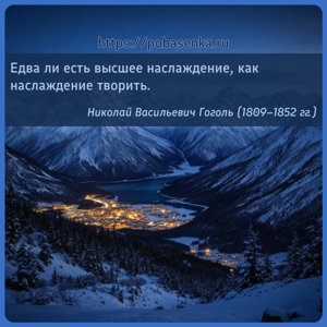 Едва ли есть высшее наслаждение, как наслаждение творить.