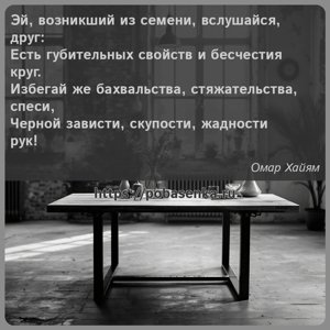 Эй, возникший из семени, вслушайся, друг Есть губительных свойств и...