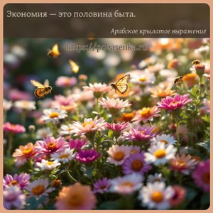 Экономия это половина быта.