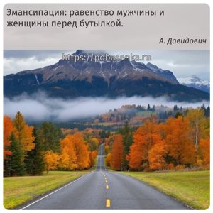 Эмансипация равенство мужчины и женщины перед бутылкой.