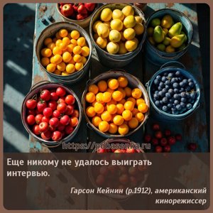 Еще никому не удалось выиграть интервью.