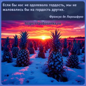 Если бы нас не одолевала гордость, мы не жаловались бы на гордость других.