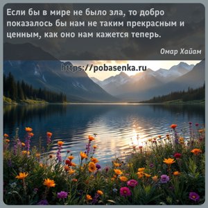 Если бы в мире не было зла, то добро показалось бы нам не таким прекрасным...