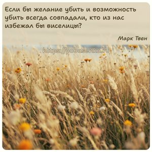 Если бы желание убить и возможность убить всегда совпадали, кто из нас...