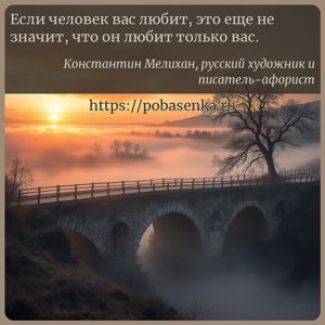 Если человек вас любит, это еще не значит, что он любит только вас.