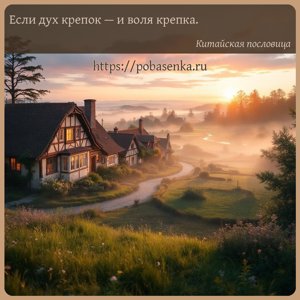 Если дух крепок и воля крепка.