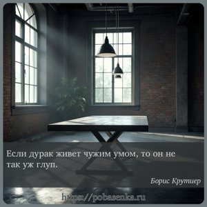 Если дурак живет чужим умом, то он не так уж глуп.
