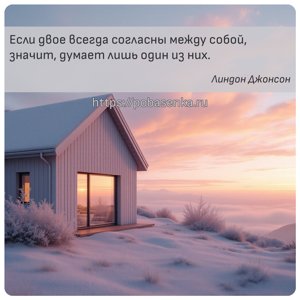 Если двое всегда согласны между собой, значит, думает лишь один из них.