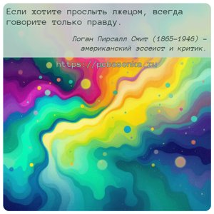 Если хотите прослыть лжецом, всегда говорите только правду.