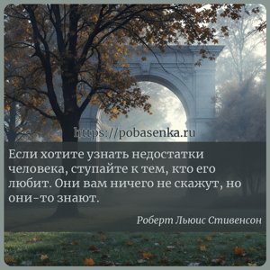 Если хотите узнать недостатки человека, ступайте к тем, кто его любит. Они...