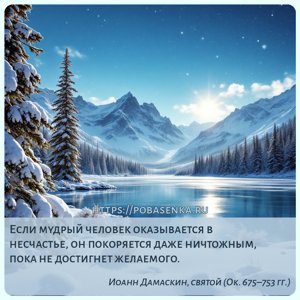 Если мудрый человек оказывается в несчастье, он покоряется даже ничтожным,...