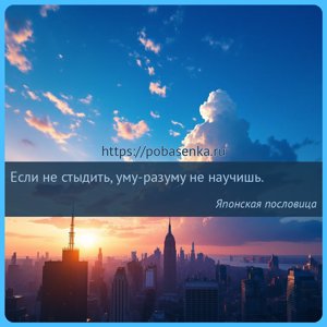 Если не стыдить, уму разуму не научишь.
