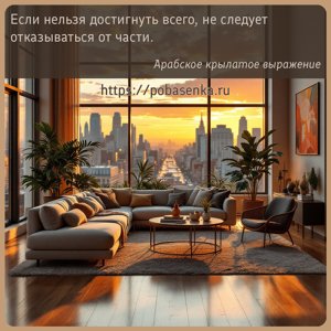 Если нельзя достигнуть всего, не следует отказываться от части.