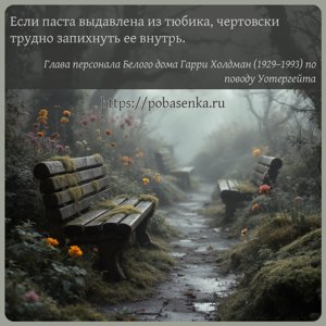 Если паста выдавлена из тюбика, чертовски трудно запихнуть ее внутрь.
