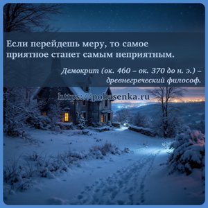 Если перейдешь меру, то самое приятное станет самым неприятным.