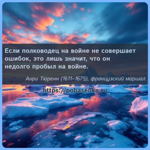 Если полководец на войне не совершает ошибок, это лишь значит, что он...