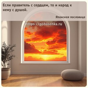 Если правитель с сердцем, то и народ к нему с душой.
