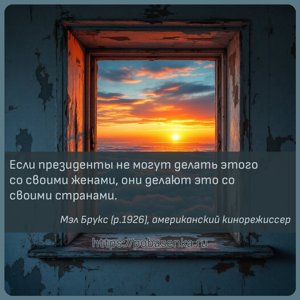 Если президенты не могут делать этого со своими женами, они делают это со...