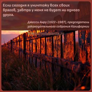 Если сегодня я уничтожу всех своих врагов, завтра у меня не будет ни...