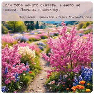 Если тебе нечего сказать, ничего не говори. Поставь пластинку.