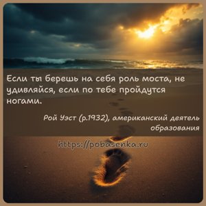Если ты берешь на себя роль моста, не удивляйся, если по тебе пройдутся...