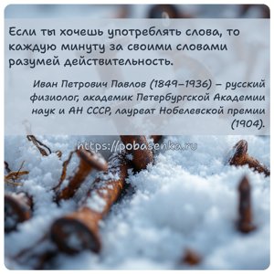 Если ты хочешь употреблять слова, то каждую минуту за своими словами...