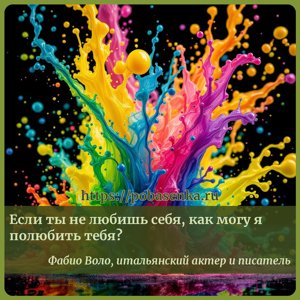 Если ты не любишь себя, как могу я полюбить тебя?