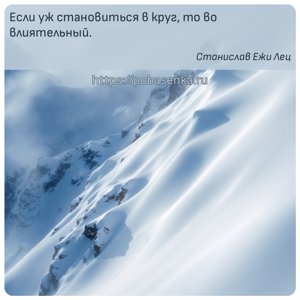 Если уж становиться в круг, то во влиятельный.