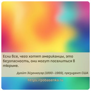 Если все, чего хотят американцы, это безопасность, они могут поселиться в...