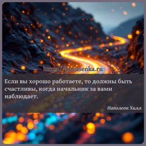 Если вы хорошо работаете, то должны быть счастливы, когда начальник за...