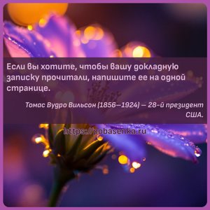 Если вы хотите, чтобы вашу докладную записку прочитали, напишите ее на...